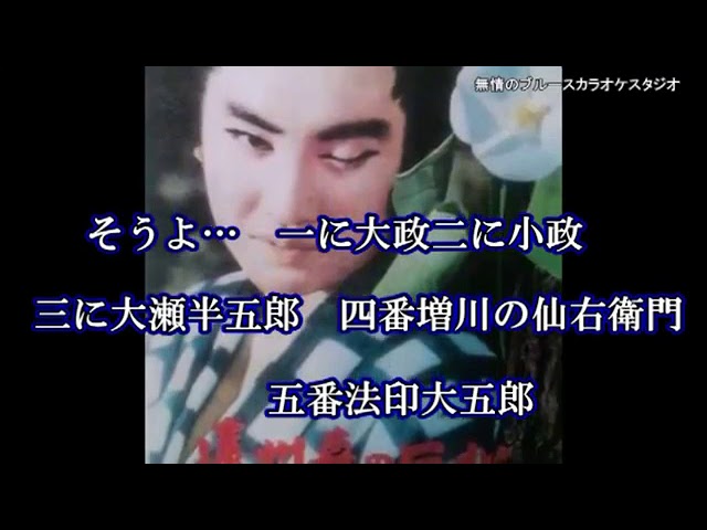 森の石松 」 島津亜矢 coverブルース無情 - YouTube