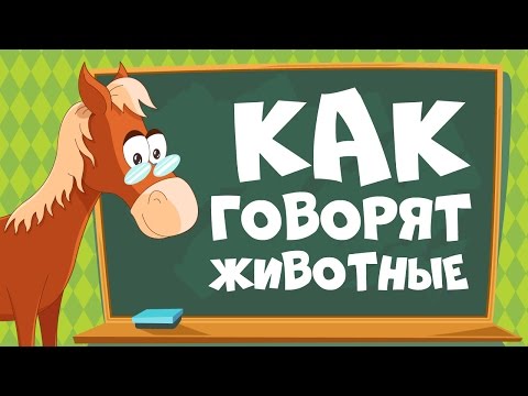 Как Говорят Животные Звуки Животных Для Детей || Учим Животных Для Самых Маленьких