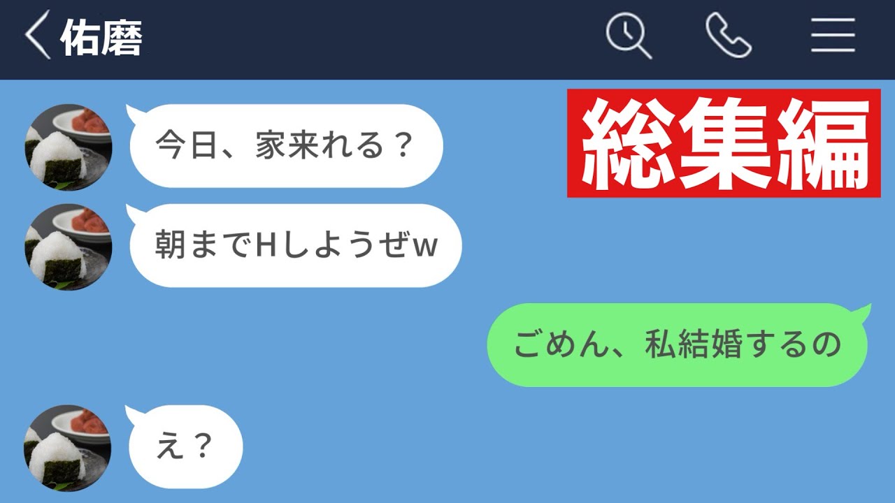 【LINE】大好きだったセフレと別れて堅実な男と結婚した女...【総集編】