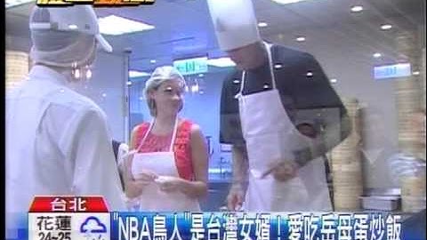 "NBA鳥人"是台灣女婿! 愛吃岳母蛋炒飯 - 天天要聞