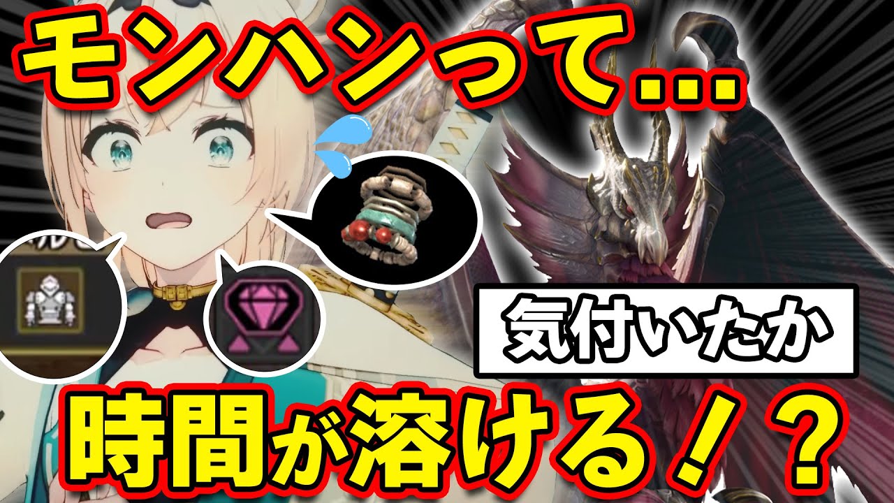 モンハンが時間の溶けるゲームだと気づいたいろは殿の初メル・ゼナ討伐【ホロライブ切り抜き/風真いろは/MHRise:S】