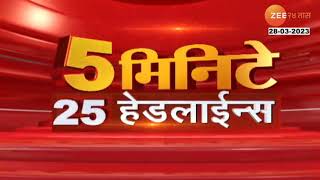 5 Mintat 25 Headlines | ५ मिनिटांत २५ हेडलाईन्स | 11 pm | 28th March 2023 । Zee 24 Taas Marathi news