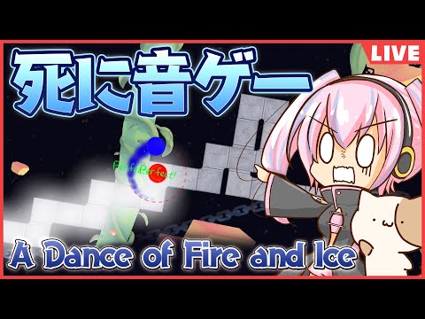 【音ゲー】１ミス即アウトの死に音ゲー【A Dance of Fire and Ice】2