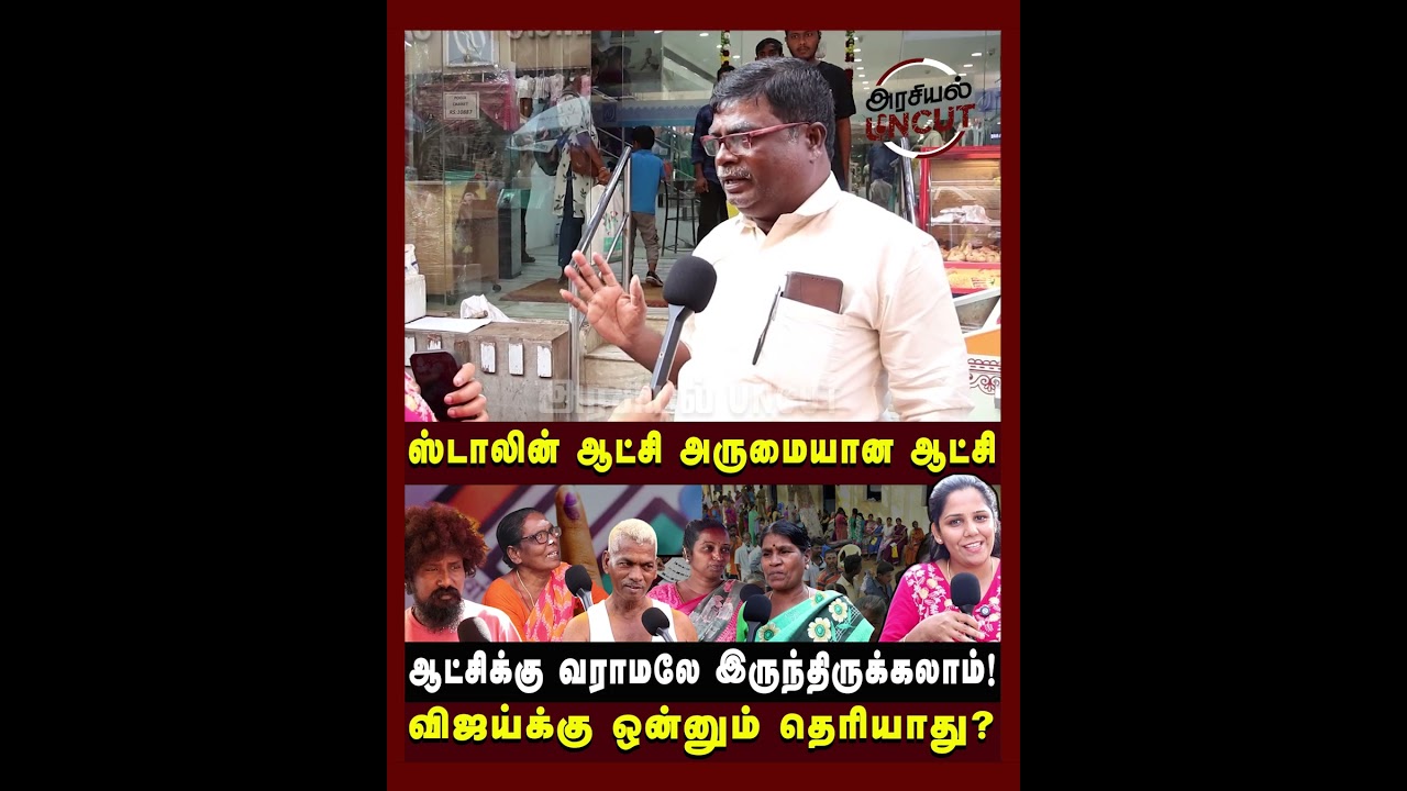 ஸ்டாலின் ஆட்சி அருமையான ஆட்சி! 