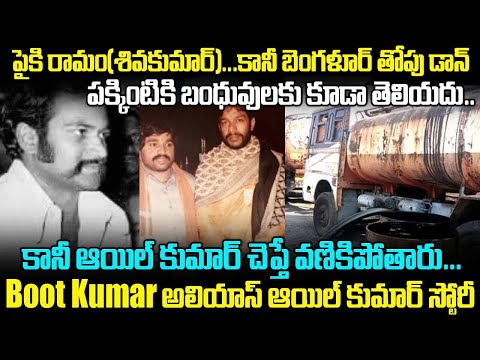 పైకి రామం(శివకుమార్)...కానీ బెంగళూర్ తోపు డాన్ Oil Kumar alias Shiva Kumar | Bengaluru Underworld