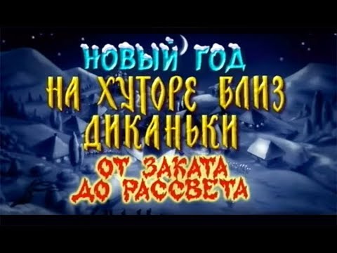Мультфильм «Новый Год на хуторе близ Диканьки», Одесская студия мультипликации, 2000
