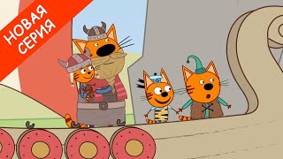 Три Кота Вперед в прошлое Новая серия Мультфильмы для детей 2020