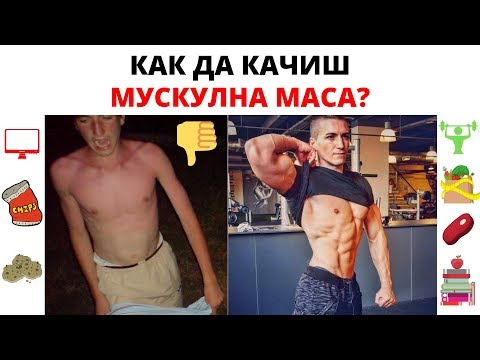 Видео: Как да натрупате маса възможно най-бързо