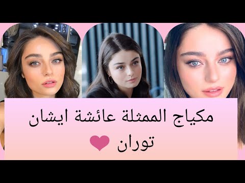 مكياج الممثلة عائشة ايشان توران فيروزة