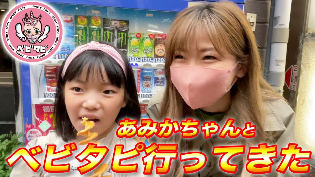 あみかちゃんとベビタピ行ってきた！『どこから来たの？』の質問で