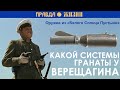 Какой системы гранаты у Верещагина