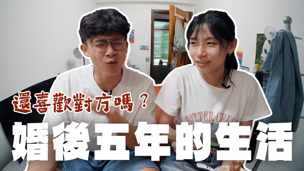 婚後5年卻各自生活⁉️ Q&A家務分配大分歧🆘🆘