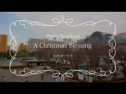A Christmas Blessing / Philip Stopford - 女声コーラス マードレ
