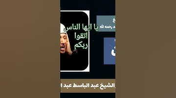يا ايها الناس اتقوا ربكم... روائع تلاوات الشيخ عبد الباسط عبد الصمد رحمه الله