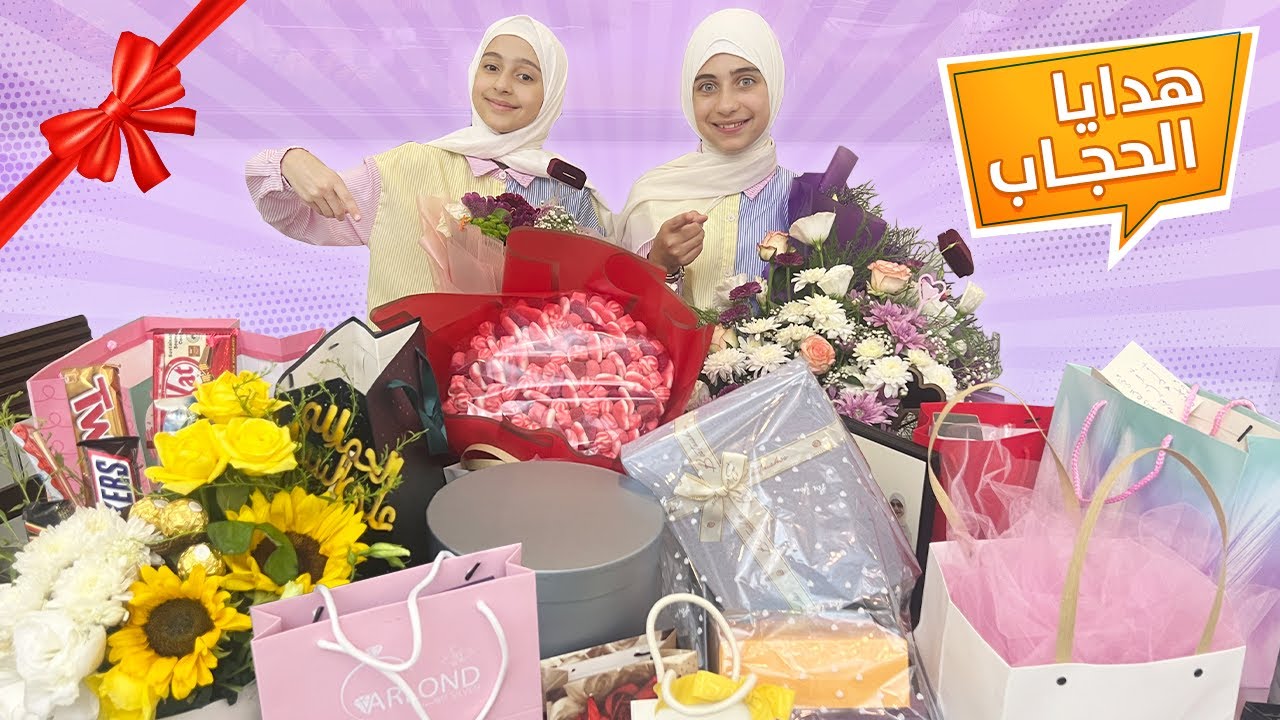 فتح هدايا حفل حجاب جوان وليليان