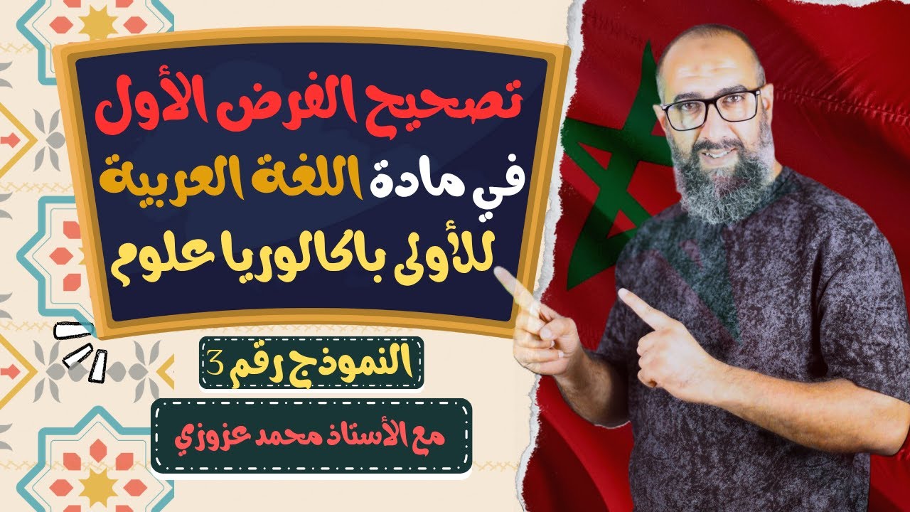 نموذج 3 😳 تصحيح الفرض الأول 🔥🔥🔥 الدورة الأولى مادة اللغة العربية للأولى باكالوريا علوم 💯💯💯