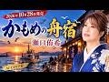 【10/28発売・新曲】瀬口侑希「かもめの舟宿」AIが情感たっぷりに歌ってみた!【AI演歌】