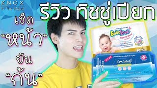 EP.17 [👍🏼👎🏼Review] รีวิว ทิชชู่เปียก BabyLove & Certainty | KnoxInTheMood