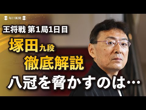 【第73期王将戦第１局解説】立会・塚田泰明九段インタビュー