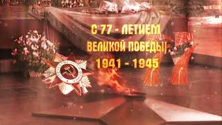 Великая Отечественная Война 1941 - 1945.  Футаж  -  заставка. 77 лет Великой Победы.