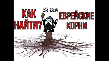 Как найти ЕВРЕЙСКИЕ, НЕМЕЦКИЕ или другие корни для иммиграции как НАЙТИ свою НАЦИОНАЛЬНОСТЬ