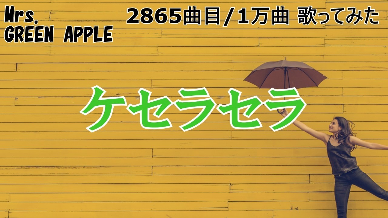 ソシテカ【 2865曲目/1万曲】ケセラセラ（Mrs. GREEN APPLE） - YouTube