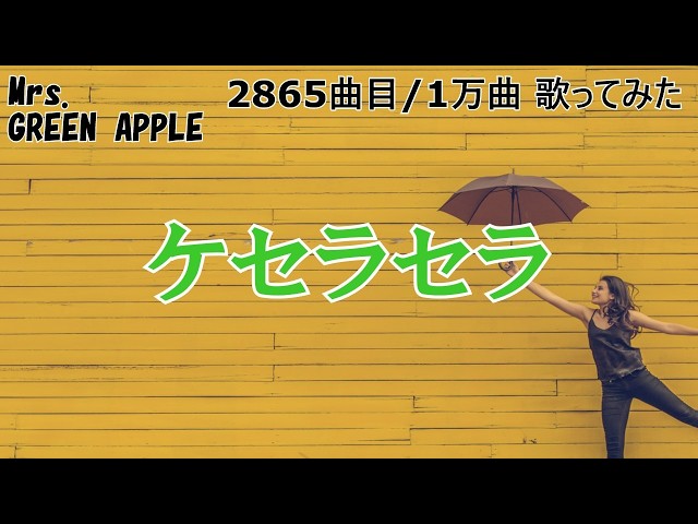 ソシテカ【 2865曲目/1万曲】ケセラセラ（Mrs. GREEN APPLE） - YouTube