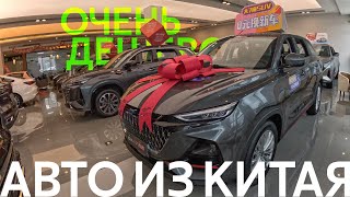 АВТОМОБИЛИ ИЗ КИТАЯ❗️ЧТО С ЦЕНАМИ⁉️ АВТОСАЛОН CHANGAN и AUCHAN🔥