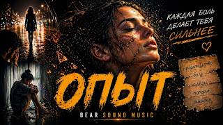 ОПЫТ 💔 | Сильная песня до мурашек | Русская музыка 2026 | Хит | Bear Sound Music