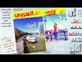 مجلة العربي العدد 760 ومجلة العربي الصغير العدد 354
