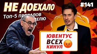 Не доехало #141. Ювентус подвел!!! Топ 5 провалов на ставках за неделю