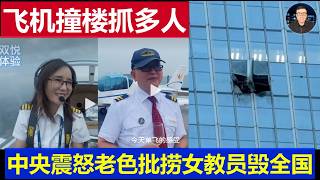 最新：北京小飞机撞大楼抓捕民航高层多人 中央震怒老色批捞女教员毁了中国低空商业