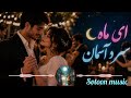 New Song Sotoon Music اهنگ جدید ماه آسمان 