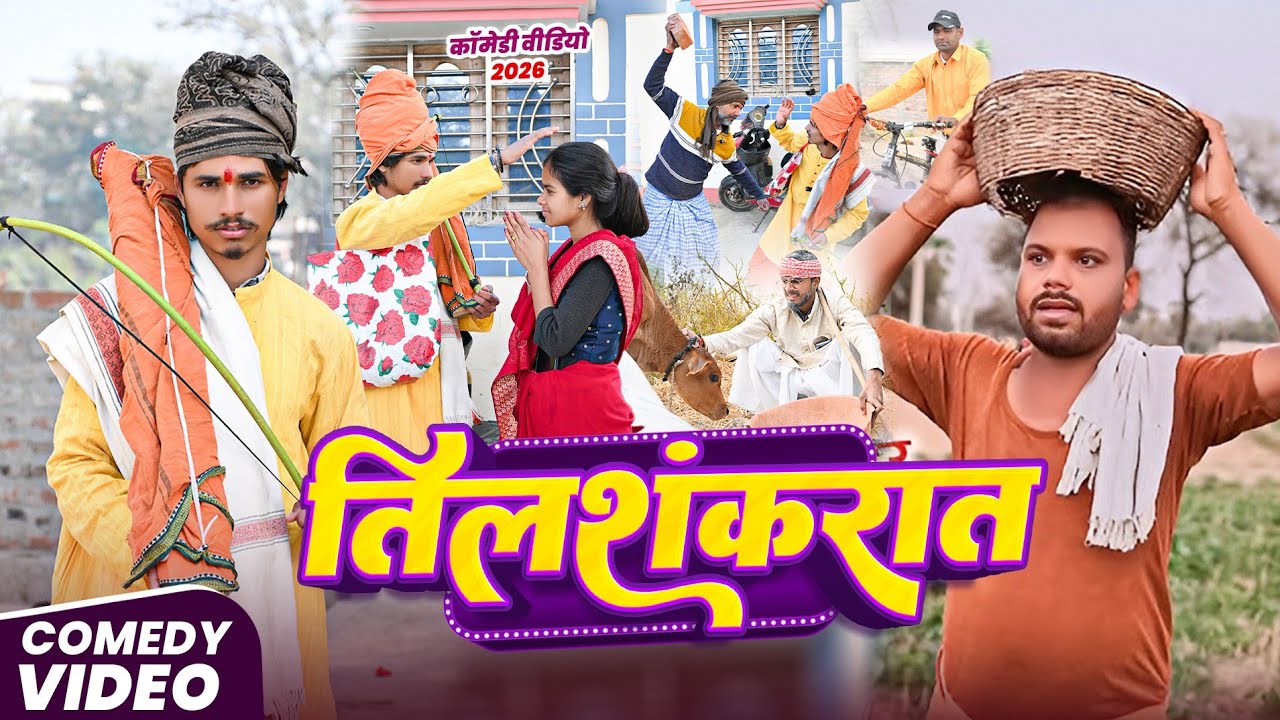 तिलसकरात ( Tilskrat ) रियल जिंदगी पर आधारित कॉमेडी वीडियो 