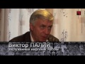 Интервью Виктор Палий 2