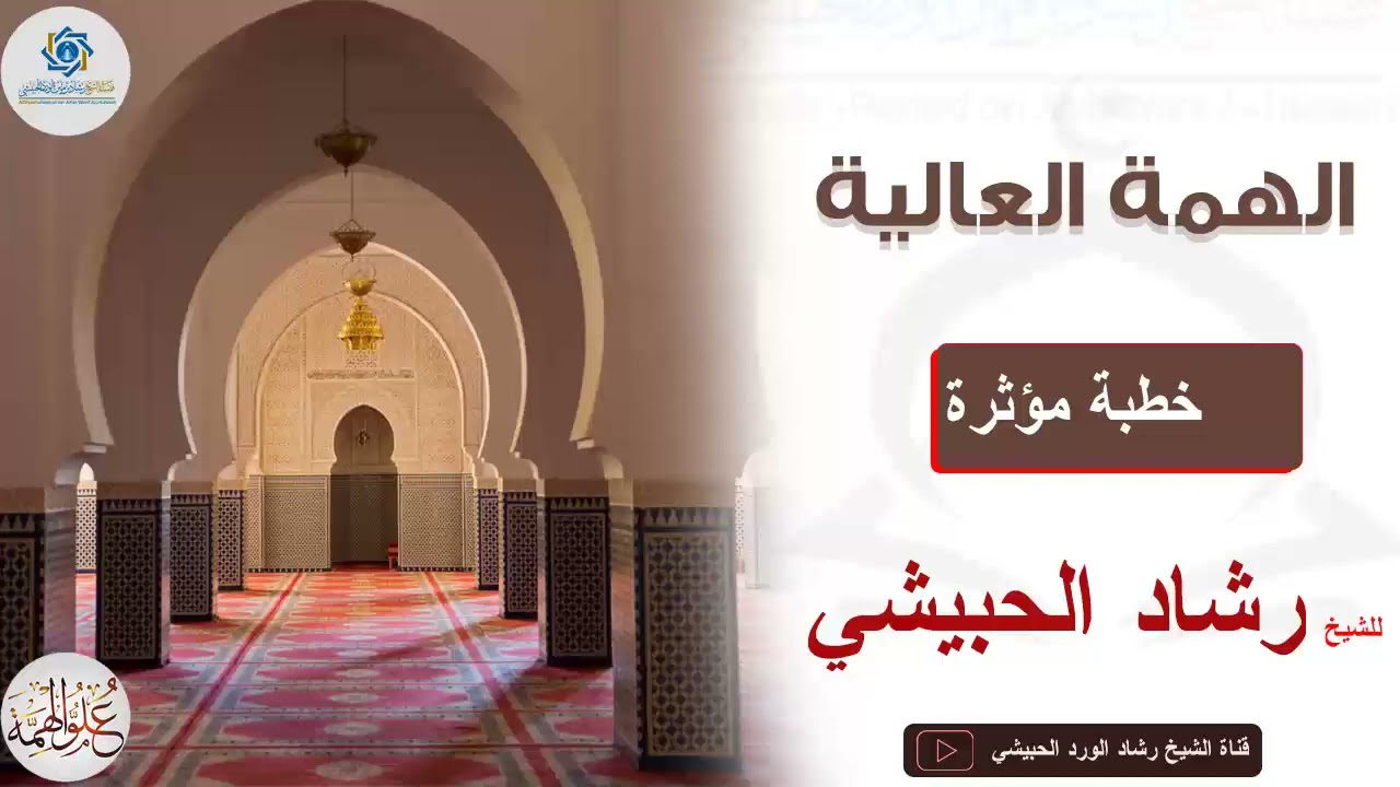 الهمة العالية_خطبة الشيخ رشاد الحبيشي وفقه الله تعالى في ٥ رجب ١٤٤٤ #الحبيشي #جديد #الخطبة #الهمة