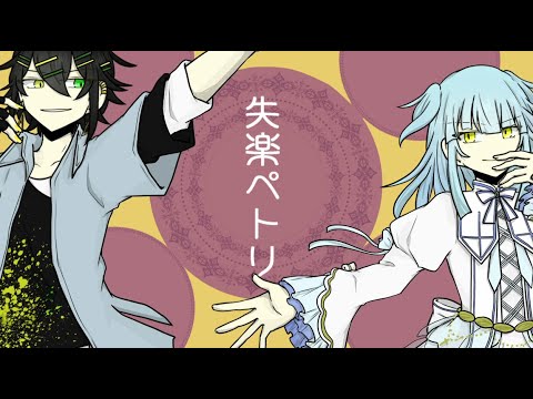 【祇歌稀譚・白羽音ユイリ】失楽ペトリ【UTAUカバー】