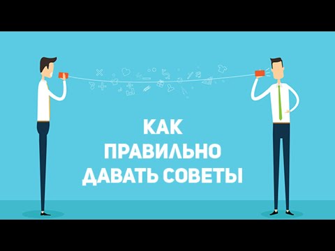 Как давать советы? Как правильно советовать? Как давать совет мужчине? Совет для женщин. Сатья дас