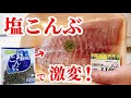【革命】えっ!?刺身を塩昆布で締める!?それ…アリなん?気になるから試してみた…
