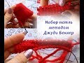 "Волшебный" набор петель методом Джуди на круговых спицах