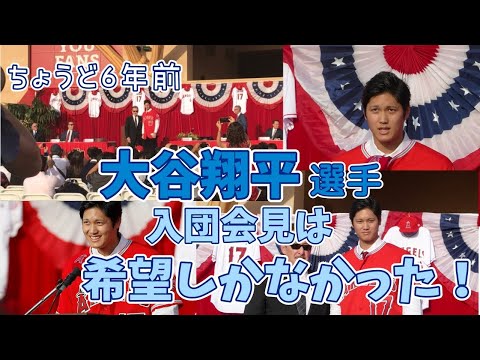 大谷さんドジャース！！6年前の大谷翔平選手 エンゼルス入団会見を