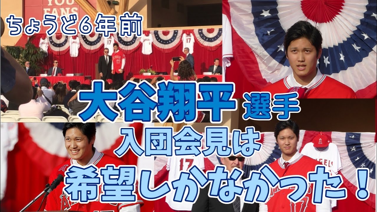 大谷さんドジャース！！6年前の大谷翔平選手 エンゼルス入団会見を