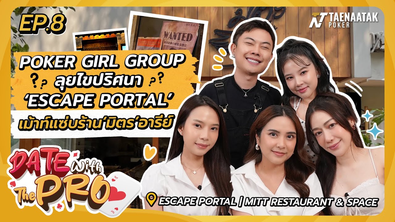 Date With The Pro EP.8 - POKER GIRL GROUP ลุยไขปริศนา ‘ESCAPE PORTAL’ เม้าท์แซ่บร้าน ‘มิตร’ อารีย์