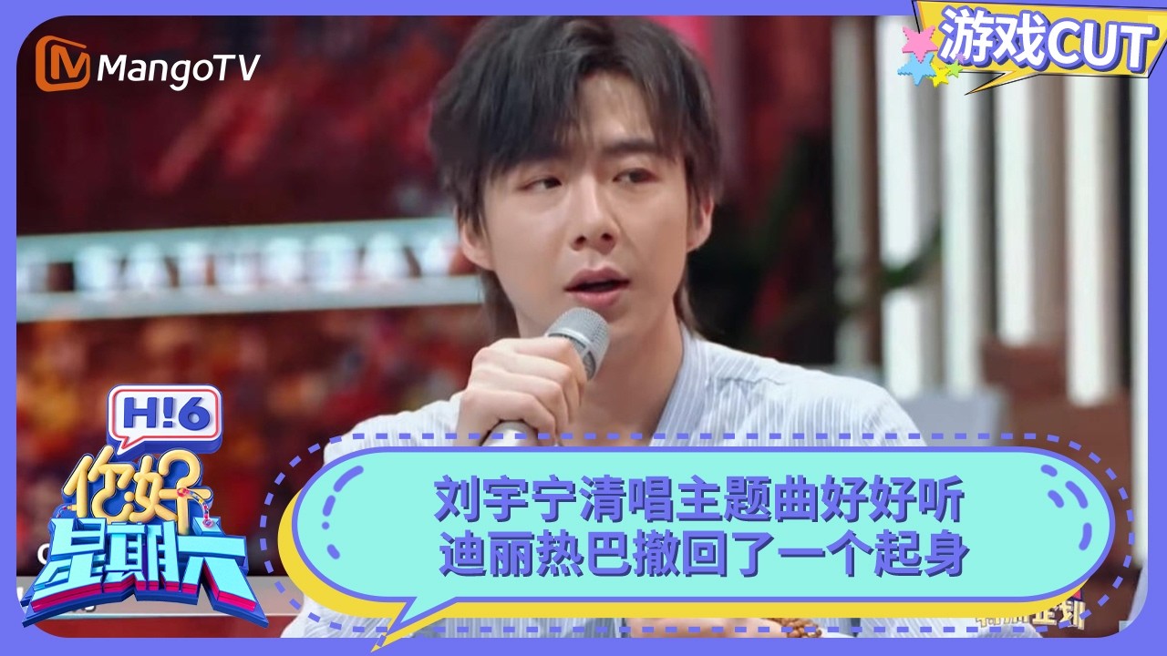 刘宇宁清唱主题曲好好听 迪丽热巴撤回了一个起身 龚俊唱歌一夸就飘  | 你好星期六 Hello Saturday | MangoTV