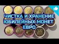 Чистка и хранение юбилейных монет 2 Евро! Коллекция монет Евро!