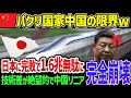 【ゆっくり解説】中国が日本に逆ギレ！中国が日本製ネジをパクろうとするも技術格差でどうしても真似できずw高速鉄道が完全崩壊！【リニア新幹線】