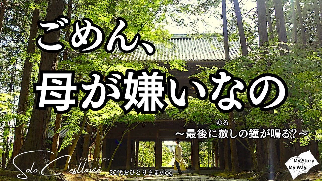 #018 母を嫌いな私｜母との確執に苦しんだ50代おひとりさまの告白