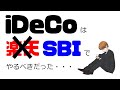iDeCoにおすすめの証券会社はSBIだった!60歳まで後悔しない金融機関の選び方