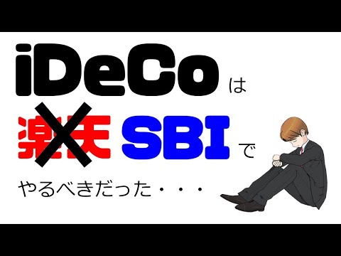 iDeCoにおすすめの証券会社はSBIだった！60歳まで後悔しない金融機関の選び方