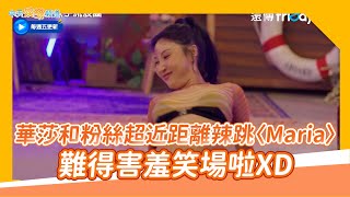 【夯韓綜】華莎和粉絲超近距離辣跳〈Maria〉 難得害羞笑場啦XD｜Dance歌手流浪團